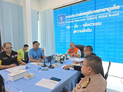 ไฟล์แนบ กปภ.สาขาภูเก็ต ประชุมหารือติดตามสถานการณ์ภัยแล้งจังหวัดภูเก็ต