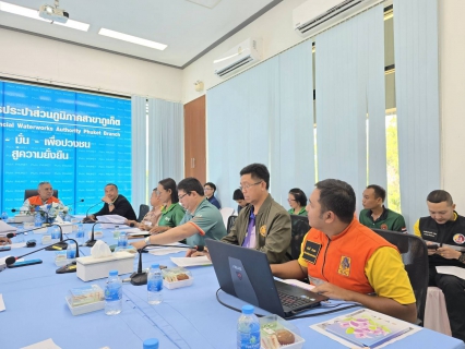 ไฟล์แนบ กปภ.สาขาภูเก็ต ประชุมหารือติดตามสถานการณ์ภัยแล้งจังหวัดภูเก็ต