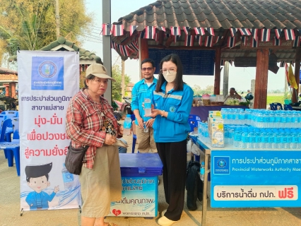 ไฟล์แนบ การประปาส่วนภูมิภาคสาขาแม่สาย เข้าร่วมกิจกรรมอำเภอ...ยิ้มเคลื่อนที่ อำเภอแม่สาย ครั้งที่ 2/2568