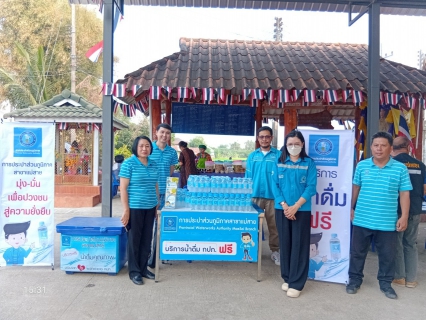 ไฟล์แนบ การประปาส่วนภูมิภาคสาขาแม่สาย เข้าร่วมกิจกรรมอำเภอ...ยิ้มเคลื่อนที่ อำเภอแม่สาย ครั้งที่ 2/2568