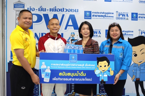 ไฟล์แนบ กปภ.สาขาชลบุรี (พ) สนับสนุนน้ำดื่ม ขบวนแห่ไฟพระฤกษ์และกิจกรรมเฉลิมฉลองไฟพระฤกษ์ การแข่งขันกีฬาเยาวชนแห่งชาติ ครั้งที่ 40 ระดับชาติ ฉลามเยาวชลเกมส์ และการแข่งขันกีฬาอาวุโสแห่งชาติ ครั้งที่ 7 ระดับชาติ ข้าวหลามเกมส์