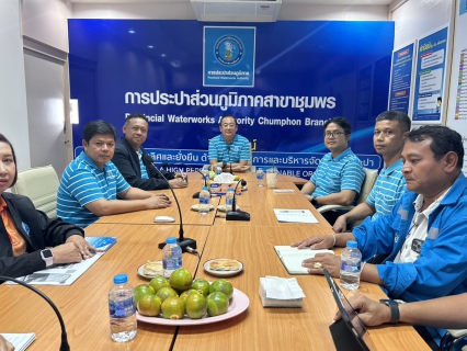 ไฟล์แนบ การประปาส่วนภูมิภาคสาขาชุมพร ร่วมให้การต้อนรับ ผู้อำนวยการการประปาส่วนภูมิภาคเขต 4 