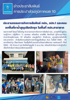 ไฟล์แนบ ประธานกรรมการกิจการสัมพันธ์ กปภ., รปก.1 และคณะ ลงพื้นที่หาน้ำสูญเสียเชิงรุก (ALC)