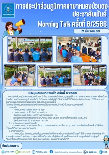 ไฟล์แนบ กปภ.สาขาหนองบัวแดง จัดกิจกรรม Morning Talk ครั้งที่ 6/2568 ประจำเดือน มีนาคม 2568