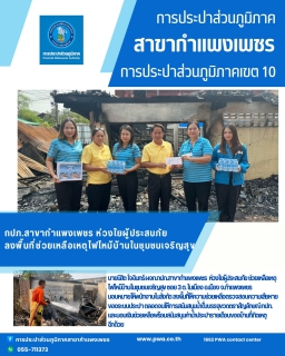 ไฟล์แนบ กปภ.สาขากำแพงเพชร ห่วงใยผู้ประสบภัย ลงพื้นที่ช่วยเหลือเหตุไฟไหม้บ้านในชุมชนเจริญสุข