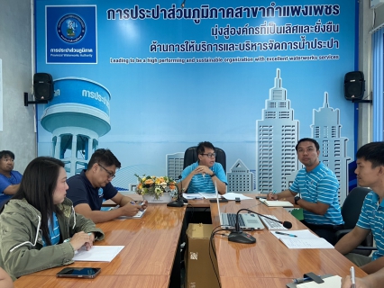 ไฟล์แนบ กปภ.สาขากำแพงเพชร เตรียมทีมจุดประกายแนวคิดพิชิต กปภ. ยั่งยืน 