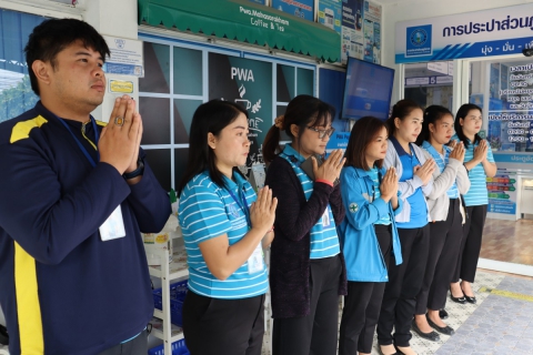 ไฟล์แนบ กปภ.สาขามหาสารคาม จัดพิธีทำบุญถวายเพลพระ เพื่อความเป็นสิริมงคล สร้างขวัญกำลังใจ ในการปฏิบัติงาน 