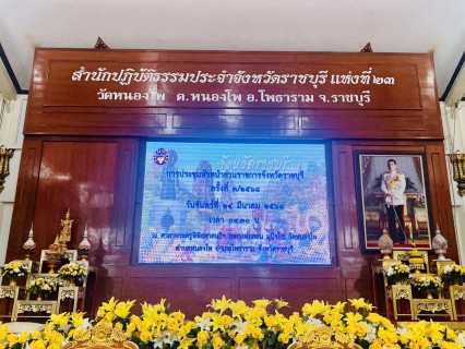 ไฟล์แนบ กปภ.สาขาราชบุรี ร่วมประชุมหัวหน้าส่วนราชการเพื่อติดตามผลการปฏิบัติงานและมอบนโยบายสำคัญ เดือนมีนาคม 2568