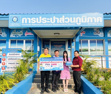 ไฟล์แนบ กปภ.สาขาวัฒนานคร  "สนับสนุนดื่มบรรจุขวดตราสัญลักษณ์ กปภ".