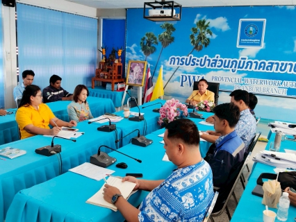 ไฟล์แนบ กปภ.สาขาปราณบุรี จัดกิจกรรมMorning Talk ประจำเดือนมีนาคม 2568 ตามแผนกิจกรรมสร้างระบบและส่งเสริมความผูกพัน ตามยุทธศาสตร์ พร้อมคัดเลือกดาวเด่นประจำไตรมาส 2/2568 