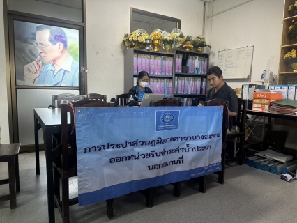 ไฟล์แนบ ปภ.สาขาบางสะพาน ออกหน่วยรับชำระค่าน้ำนอกสถานที่ประจำเดือน มีนาคม 2568                              ณ ที่ว่าการอำเภอทับสะแก  อำเภอทับสะแก จังหวัดประจวบคีรีขันธ์
