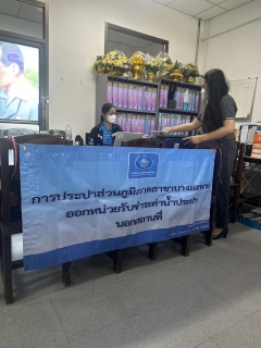 ไฟล์แนบ ปภ.สาขาบางสะพาน ออกหน่วยรับชำระค่าน้ำนอกสถานที่ประจำเดือน มีนาคม 2568                              ณ ที่ว่าการอำเภอทับสะแก  อำเภอทับสะแก จังหวัดประจวบคีรีขันธ์
