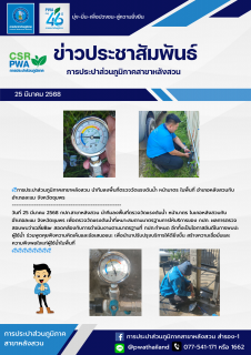 ไฟล์แนบ การประปาส่วนภูมิภาคสาขาหลังสวน นำทีมลงพื้นที่ตรวจวัดแรงดันน้ำ หน้ามาตร ในพื้นที่ อำเภอหลังสวนกับอำเภอละแม จังหวัดชุมพร