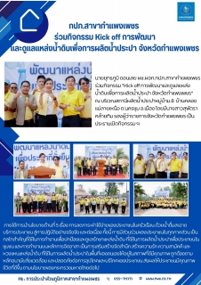 ไฟล์แนบ กปภ.สาขากำแพงเพชร ร่วมกิจกรรม Kick off การพัฒนาและดูแลแหล่งน้ำดิบเพื่อการผลิตน้ำประปา จังหวัดกำแพงเพชร