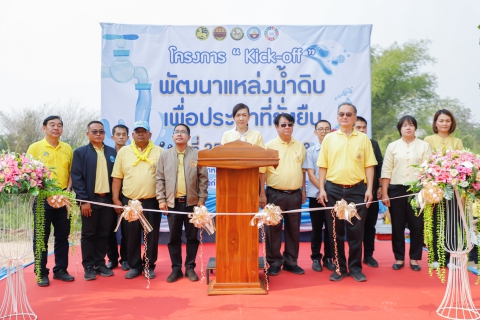 ไฟล์แนบ กปภ.สาขากำแพงเพชร ร่วมกิจกรรม Kick off การพัฒนาและดูแลแหล่งน้ำดิบเพื่อการผลิตน้ำประปา จังหวัดกำแพงเพชร