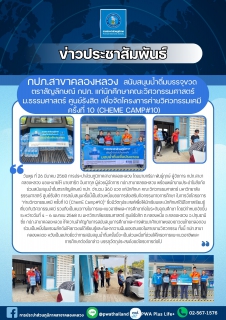 ไฟล์แนบ กปภ.สาขาคลองหลวง สนับสนุนน้ำดื่มบรรจุขวดตราสัญลักษณ์ กปภ. แก่นักศึกษาคณะวิศวกรรมศาสตร์ ม.ธรรมศาสตร์ ศูนย์รังสิต เพื่อจัดโครงการค่ายวิศวกรรมเคมี ครั้งที่ 10 (ChemE Camp#10)
