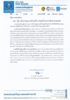 ไฟล์แนบ กปภ. เข้ม ! เฝ้าระวังคุณภาพน้ำแม่น้ำกก ยืนยันน้ำประปาเชียงรายปลอดภัย