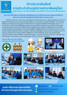 ไฟล์แนบ กปภ.สาขาพิษณุโลก เข้าร่วมประชุมซักซ้อมแนวทางขั้นตอนการตรวจสอบการจัดการด้านความปลอดภัยของผู้รับจ้างสำหรับผู้ควบคุมงาน กปภ. 