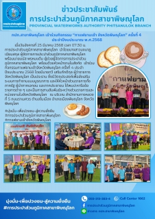 ไฟล์แนบ กปภ.สาขาพิษณุโลก เข้าร่วมกิจกรรม กาแฟยามเช้า จังหวัดพิษณุโลก ครั้งที่ 4  ประจำปีงบประมาณ พ.ศ.2568