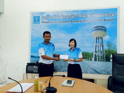 ไฟล์แนบ การประปาส่วนภูมิภาคสาขาคลองท่อม ได้จัดกิจกรรม Morning Talk