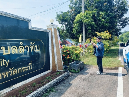 ไฟล์แนบ การประปาส่วนภูมิภาคสาขาคลองท่อม ลงพื้นที่สุ่มอ่านมาตรออนไลน์