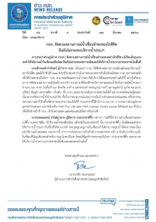 ไฟล์แนบ กปภ. ติดตามสถานการณ์น้ำเขื่อนลำตะคองใกล้ชิด ยืนยันไม่กระทบบริการน้ำประปา