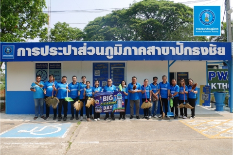 ไฟล์แนบ กปภ.สาขาปักธงชัย จัดกิจกรรม 5 ส. Big Cleaning Day