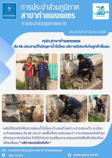 ไฟล์แนบ กปภ.สาขากำแพงเพชร ส่ง Mr.ประปาแก้ไขปัญหาน้ำไม่ไหล บริการดีประทับใจลูกค้าชื่นชม 