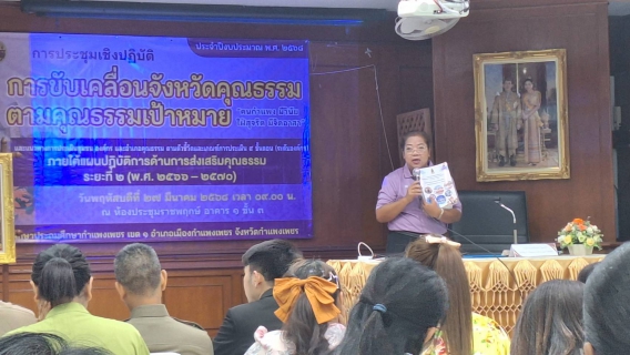 ไฟล์แนบ กปภ.สาขากำแพงเพชร เดินหน้าขับเคลื่อนจังหวัดคุณธรรม