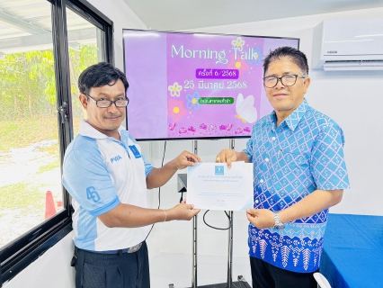 ไฟล์แนบ การประปาส่วนภูมิภาคสาขาตะกั่วป่า จัดกิจกรรมสนทนายามเช้า (MORNING TALK) ครั้งที่ 6/2568