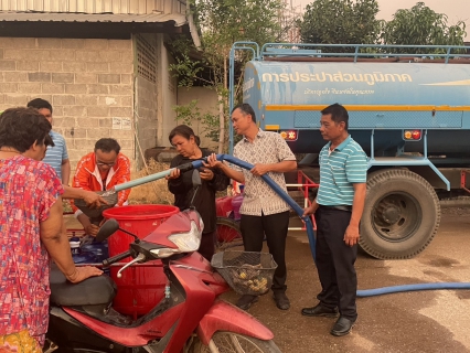 ไฟล์แนบ การประปาส่วนภูมิภาคสาขากระนวน ร่วมสนับสนุนน้ำเพื่อการอุปโภคบริโภค ณ ตำบลบ้านฝาง อำเภอกระนวน จังหวัดขอนแก่น