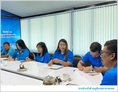 ไฟล์แนบ กปภ.สาขาขนอม จัดกิจกรรมสนทนายามเช้า (Morning Talk) ครั้งที่ 6/2568 