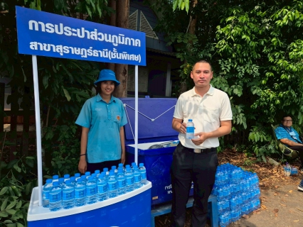 ไฟล์แนบ กปภ.สาขาสุราษฎร์ธานี(พ) บริการน้ำดื่มบรรจุขวดตราสัญลักษณ์ กปภ. ในงาน แห่ผ้าห่มพระธาตุศรีสุราษฎร์ แลธรรมชาติเขาท่าเพชร ประจำปี 2568 