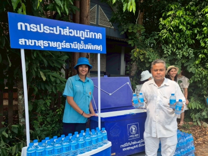 ไฟล์แนบ กปภ.สาขาสุราษฎร์ธานี(พ) บริการน้ำดื่มบรรจุขวดตราสัญลักษณ์ กปภ. ในงาน แห่ผ้าห่มพระธาตุศรีสุราษฎร์ แลธรรมชาติเขาท่าเพชร ประจำปี 2568 