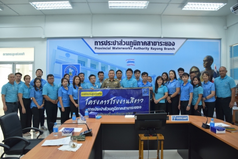 ไฟล์แนบ กปภ.สาขาระยอง ดำเนินโครงการโรงงานสีขาว ประจำปี ๒๕๖๘