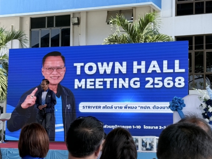 ไฟล์แนบ กปภ.สาขาปากท่อ เข้าร่วมกิจกรรม Town Hall Meeting ประจำปี 2568 STRIVER สไตส์ บาย พี่หมง กปภ. ต้องมาก่อน