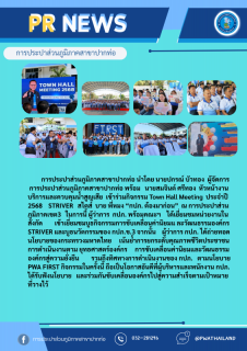 ไฟล์แนบ กปภ.สาขาปากท่อ เข้าร่วมกิจกรรม Town Hall Meeting ประจำปี 2568 STRIVER สไตส์ บาย พี่หมง กปภ. ต้องมาก่อน
