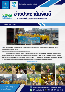 ไฟล์แนบ กปภ.สาขาหลังสวน เข้าร่วมกิจกรรม "โครงการจิตอาสา เราทำความดี ด้วยหัวใจ สร้างฝายชะลอน้ำ อำเภอหลังสวน จังหวัดชุมพร" ครั้งที่ 5