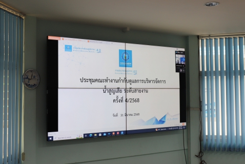 ไฟล์แนบ งานน้ำสูญเสีย กองระบบจำหน่าย กปภ.ข.10 จัดประชุมคณะทำงานกำกับดูแลการบริหารจัดการน้ำสูญเสีย ระดับสายงาน ครั้งที่ 4/2568 