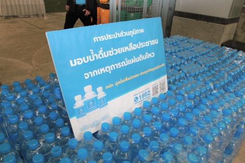 ไฟล์แนบ กปภ.เขต 1 ส่งมอบน้ำดื่มช่วยเหลือประชาชนจากเหตุการณ์แผ่นดินไหว