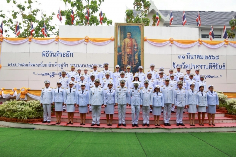 ไฟล์แนบ กปภ.สาขาประจวบคีรีขันธ์ เข้าร่วมพิธีถวายราชสักการะเนื่องใน "วันที่ระลึกพระบาทสมเด็จพระนั่งเกล้าเจ้าอยู่หัว พระมหาเจษฎาราชเจ้า" ประจำปี พ.ศ. 2568