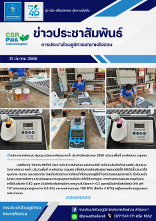 ไฟล์แนบ กปภ.สาขาหลังสวน สุ่มตรวจวิเคราะห์คุณภาพน้ำ ประจำเดือนมีนาคม 2568 บริเวณพื้นที่ อ.หลังสวน จ.ชุมพร