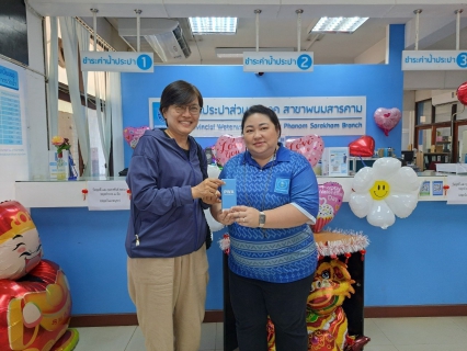 ไฟล์แนบ กปภ.สาขาพนมสารคาม จัดโปรโมชั่น ชำระค่าน้ำประปาออนไลน์ ในวัน Valentine's day