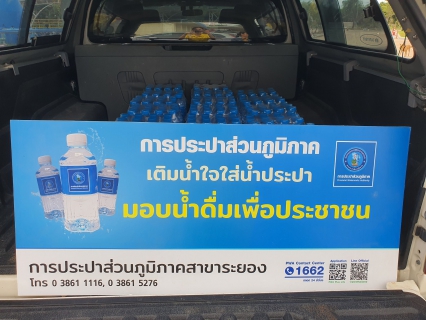 ไฟล์แนบ กปภ.สาขาระยอง สนับสนุนน้ำดื่มบรรจุขวดฯ ให้แก่ สำนักงานเกษตรจังหวัดระยอง