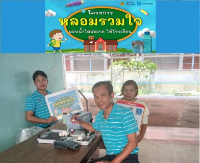 ไฟล์แนบ กปภ.สาขาขาณุวรลักษบุรี ดำเนินงานโครงการ หลอมรวมใจ มอบน้ำใสสะอาดให้โรงเรียน ระยะที่ 2
