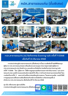 ไฟล์แนบ กปภ.สาขาขอนแก่น (พ) จัดกิจกรรม Evening talk ครั้งที่ 7/2568  เมื่อวันที่ 31 มีนาคม 2568