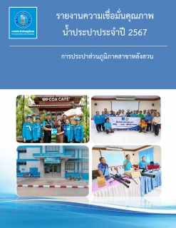 ไฟล์แนบ รายงานความเชื่อมั่นคุณภาพน้ำประปา ประจำปี 2567