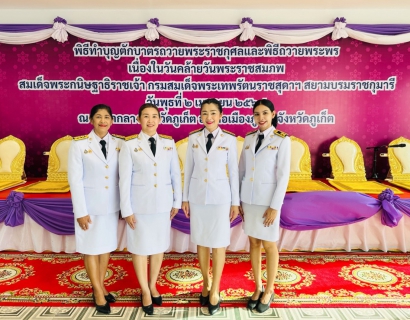 ไฟล์แนบ กปภ.สาขาภูเก็ต เข้าร่วมพิธีทำบุญตักบาตรถวายพระราชกุศล และพิธีถวายพระพรชัยมงคล เนื่องในวันคล้ายวันพระราชสมภพ สมเด็จพระกนิษฐาธิราชเจ้า กรมสมเด็จพระเทพรัตนราชสุดาฯ สยามบรมราชกุมารี
