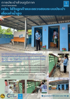 ไฟล์แนบ กปภ. สาขากำแพงเพชร ใส่ใจลูกค้าแนะตรวจสอบระบบประปา เลี่ยงค่าน้ำสูง 