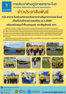 ไฟล์แนบ กปภ.สาขาระโนดร่วมกิจกรรมจิตอาสาบำเพ็ญสาธารณประโยชน์  เนื่องในวันข้าราชการพลเรือน พ.ศ.2568   พร้อมสนับสนุนน้ำดื่มบรรจุขวด ตราสัญลักษณ์ กปภ. 